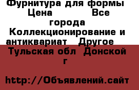 Фурнитура для формы › Цена ­ 1 499 - Все города Коллекционирование и антиквариат » Другое   . Тульская обл.,Донской г.